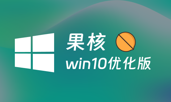 【果核】Windows10 22H2 19045.4957 优化版-韵味资源网