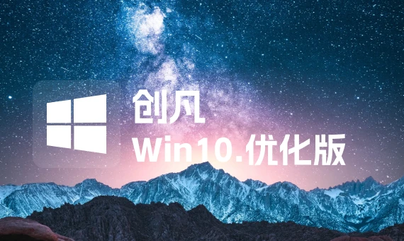 【创凡】Windows 10 LTSB 2016 14393.0 优化版-韵味资源网