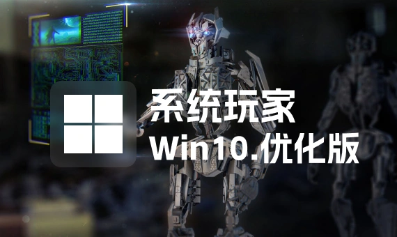 【系统玩家】Windows10 LTSC2021 19044.4957 优化版-韵味资源网